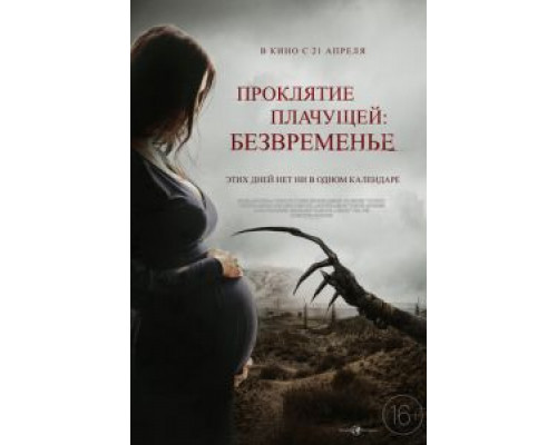 Проклятие плачущей: Безвременье  (фильм 2022) смотреть онлайн