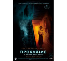 Проклятие: Призраки дома Борли (2020)
