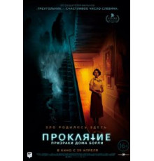 Проклятие: Призраки дома Борли (2020)
