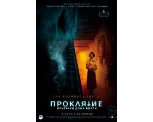 Проклятие: Призраки дома Борли  (фильм 2020) смотреть онлайн
