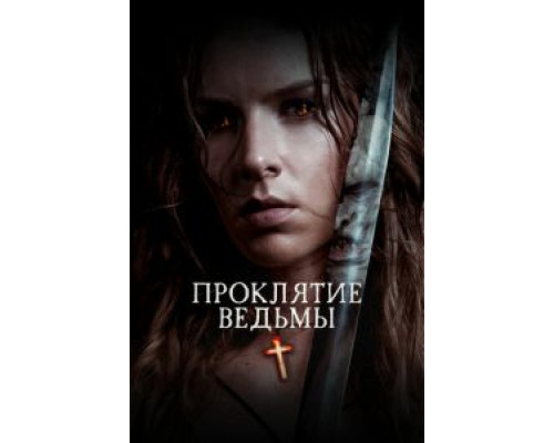 Проклятие ведьмы  (фильм 2020) смотреть онлайн