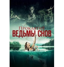 Проклятие ведьмы снов (2018)