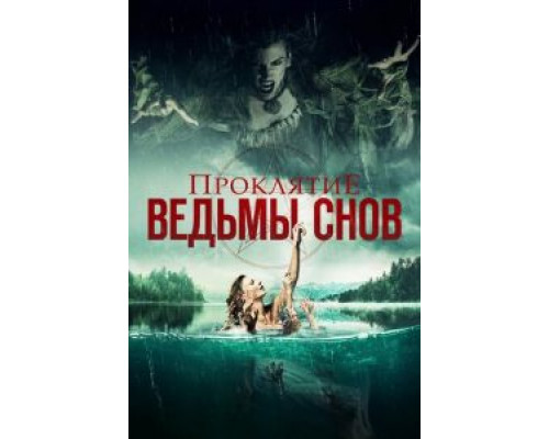 Проклятие ведьмы снов  (фильм 2018) смотреть онлайн