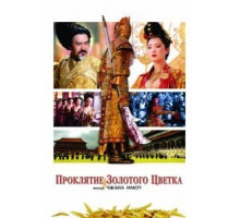 Проклятие золотого цветка (2006)