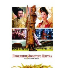 Проклятие золотого цветка (2006)