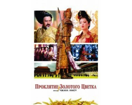 Проклятие золотого цветка  (фильм 2006) смотреть онлайн