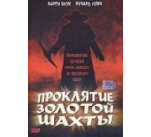 Проклятие золотой шахты (2002)