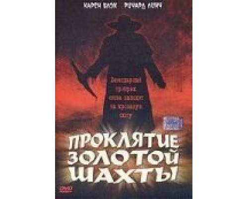Проклятие золотой шахты  (фильм 2002) смотреть онлайн