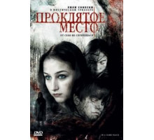 Проклятое место (2006)