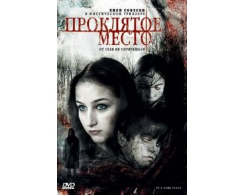 Проклятое место  (фильм 2006) смотреть онлайн