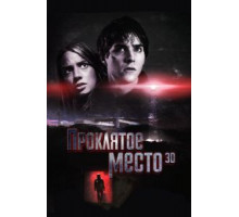 Проклятое место (2013)