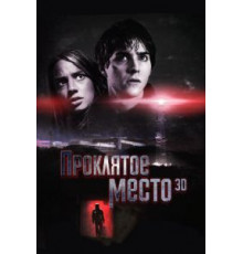 Проклятое место (2013)