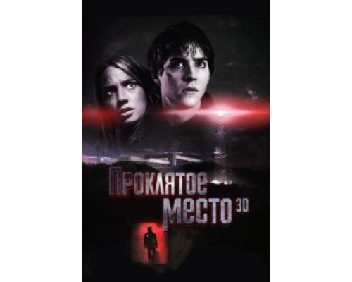 Проклятое место  (фильм 2013) смотреть онлайн