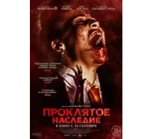 Проклятое наследие (2023)