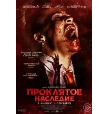 Проклятое наследие (2023)