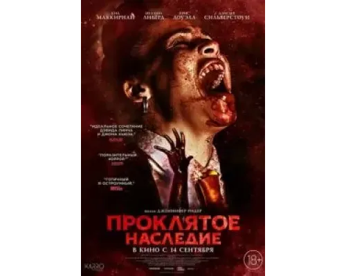 Проклятое наследие  (фильм 2023) смотреть онлайн