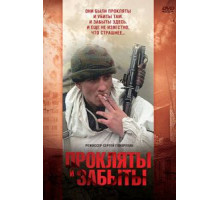 Прокляты и забыты (1997)