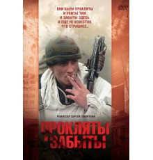 Прокляты и забыты (1997)