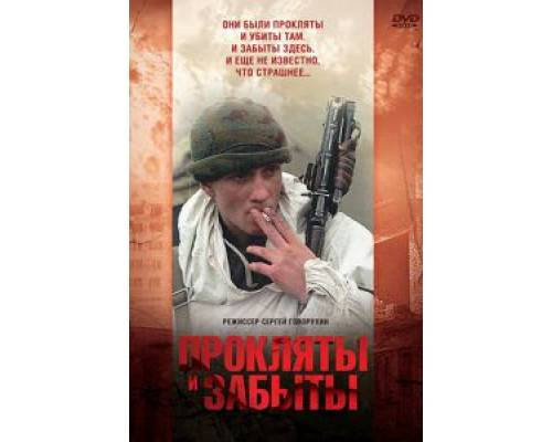 Прокляты и забыты  (фильм 1997) смотреть онлайн