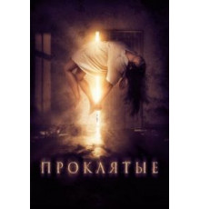 Проклятые (2019)