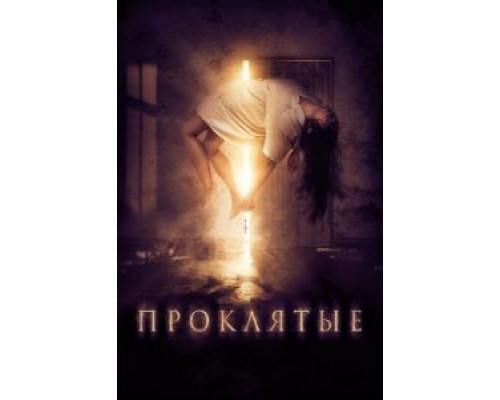 Проклятые  (фильм 2019) смотреть онлайн
