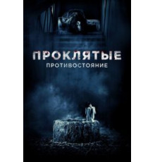 Проклятые. Противостояние (2016)