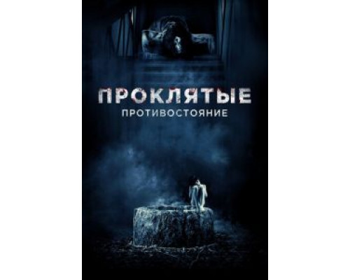 Проклятые. Противостояние  (фильм 2016) смотреть онлайн