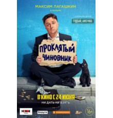 Проклятый чиновник (2021)