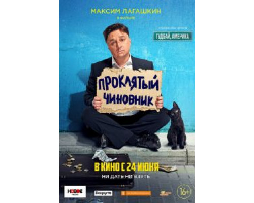 Проклятый чиновник  (фильм 2021) смотреть онлайн