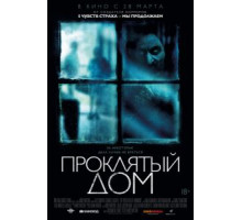 Проклятый дом (2018)