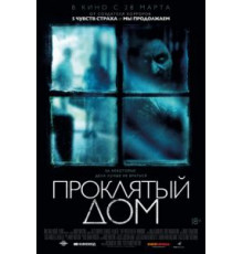 Проклятый дом (2018)