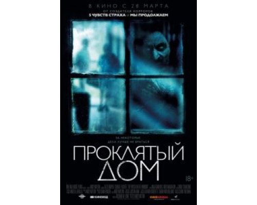 Проклятый дом  (фильм 2018) смотреть онлайн