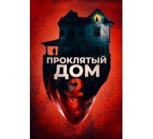Проклятый дом 2 (2019)