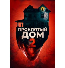 Проклятый дом 2 (2019)