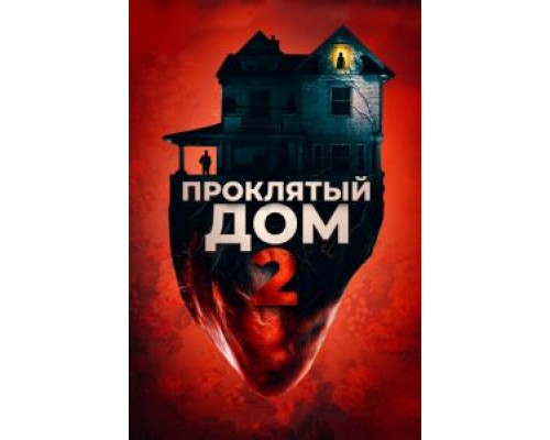 Проклятый дом 2  (фильм 2019) смотреть онлайн