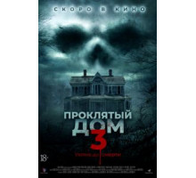 Проклятый дом 3 (2018)