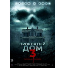Проклятый дом 3 (2018)