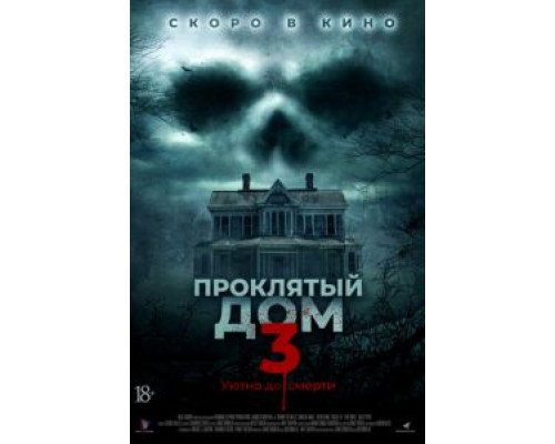 Проклятый дом 3  (фильм 2018) смотреть онлайн
