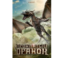 Проклятый дракон (2009)