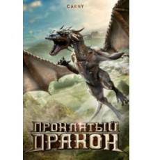 Проклятый дракон (2009)