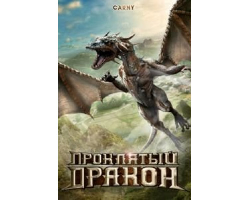 Проклятый дракон  (фильм 2009) смотреть онлайн