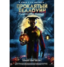 Проклятый Хеллоуин (2021)