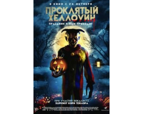 Проклятый Хеллоуин  (фильм 2021) смотреть онлайн