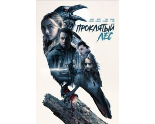 Проклятый лес  (фильм 2019) смотреть онлайн