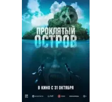 Проклятый остров (2023)