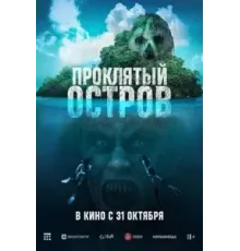 Проклятый остров (2023)
