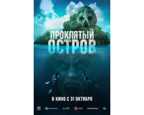Проклятый остров  (фильм 2023) смотреть онлайн