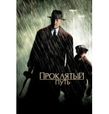 Проклятый путь (2002)