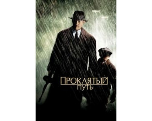 Проклятый путь  (фильм 2002) смотреть онлайн