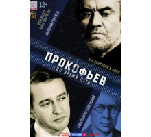 Прокофьев: Во время пути (2016)